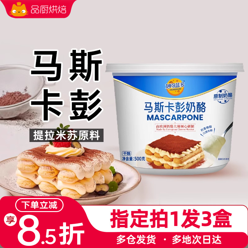 妙可蓝多马斯卡彭奶油奶酪500g马斯卡膨布尼芝士提拉米苏烘焙原料