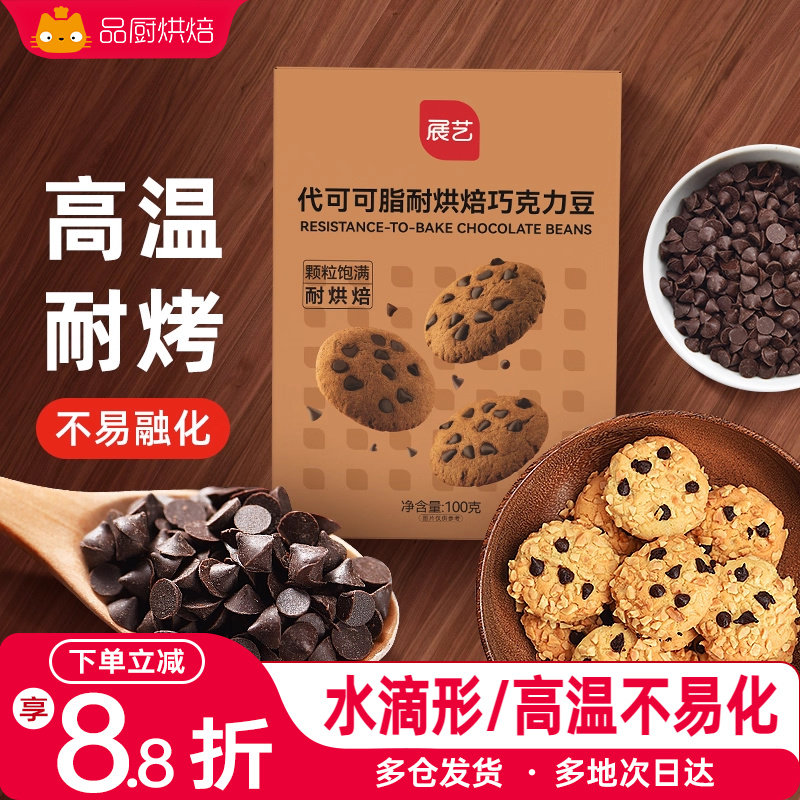 展艺耐高温黑巧克力豆蛋糕曲奇饼干烘焙专用甜品零食（代可可脂）
