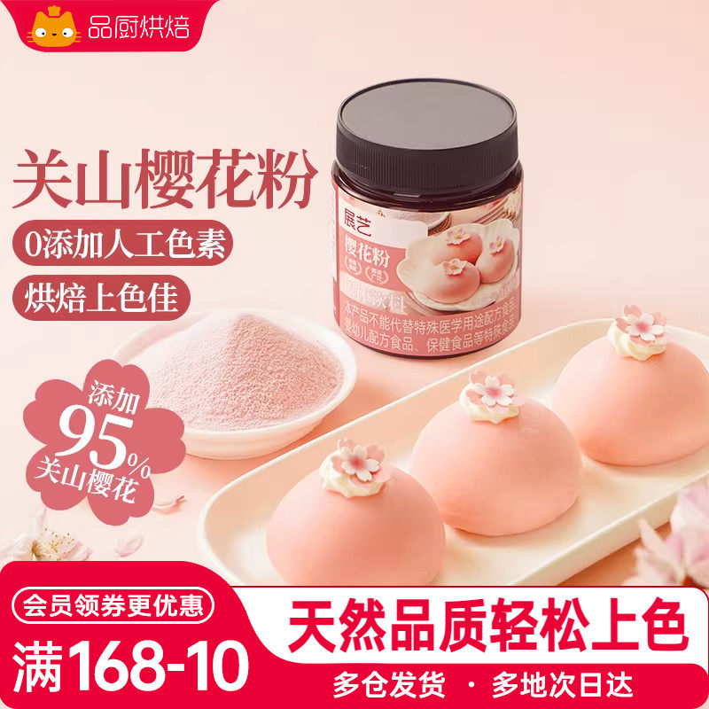 展艺樱花粉天然果蔬粉蒸馒头雪媚娘绿豆糕食用色素家用烘焙原料