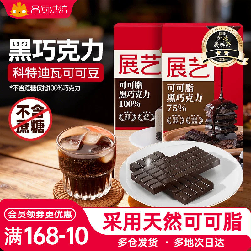 展艺黑白巧克力块100g纯可可脂白色砖块生巧饼干蛋糕烘焙用原材料