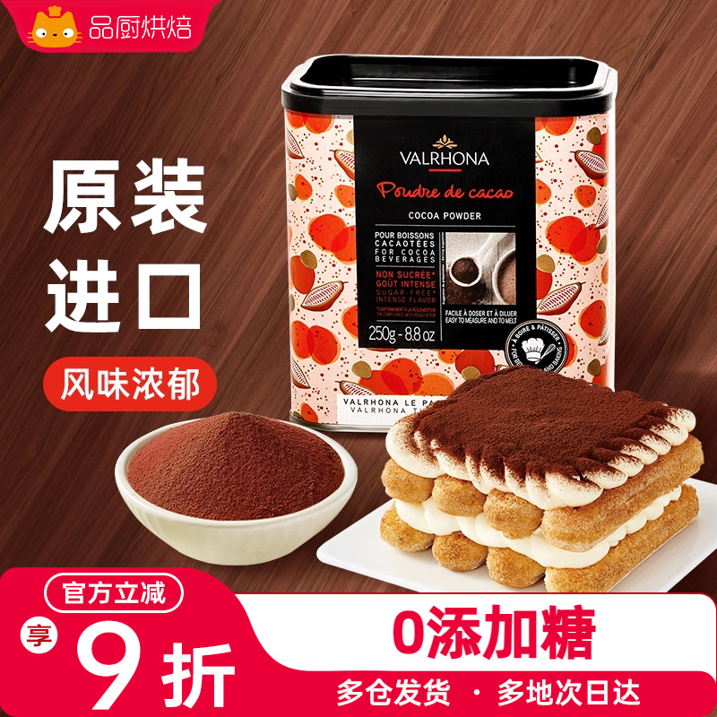 法芙娜250g家用高脂可可粉