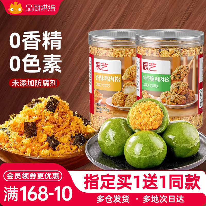 展艺香酥肉松100g月饼馅料肉松小贝海苔脆儿童拌饭寿司专用烘焙