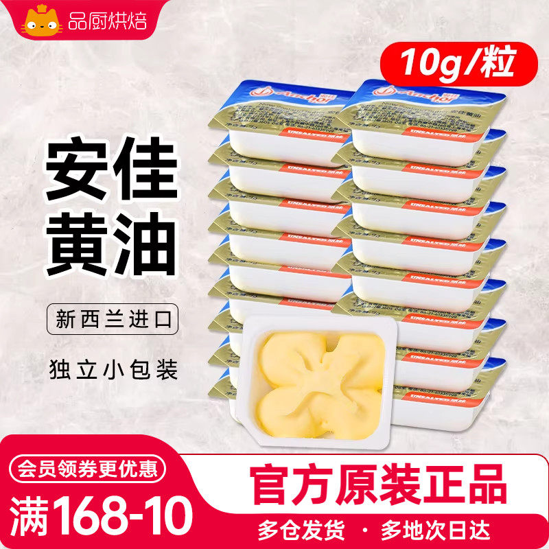 安佳小黄油10g小包装动物家用煎牛排专用雪花酥面包烘焙材料