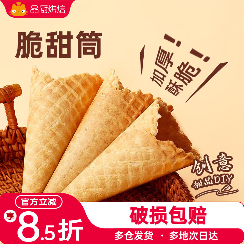 展艺冰淇淋脆甜筒皮自制雪糕冰激凌儿童蛋筒商用巧克力华夫热奶宝