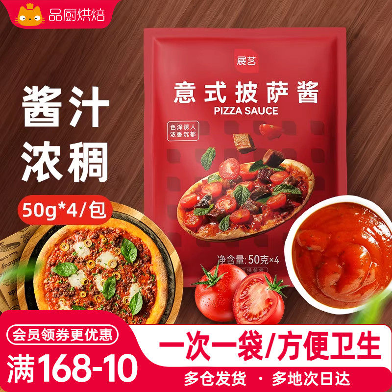 展艺披萨酱50g*4包意大利面马苏里拉芝士番茄调味腌料家用小包装