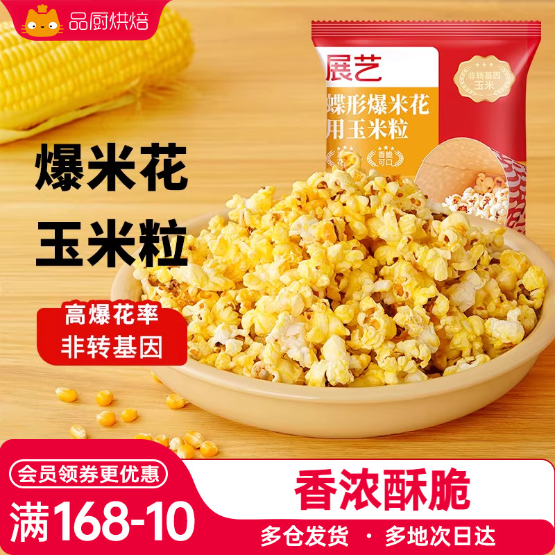 展艺爆米花专用蝶形玉米