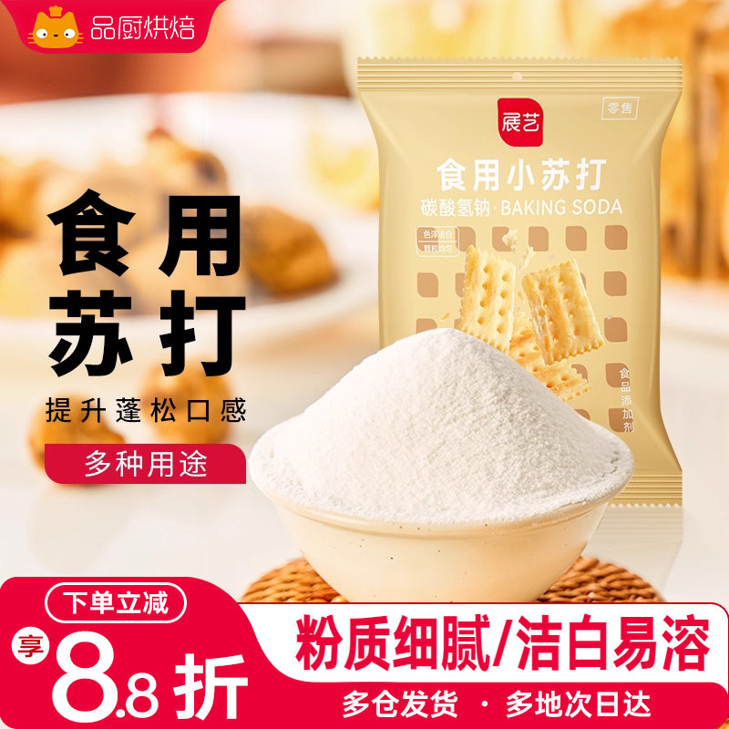 展艺食用小苏打粉250g苏打饼干面包蛋糕食品级家用多功能烘焙碱粉