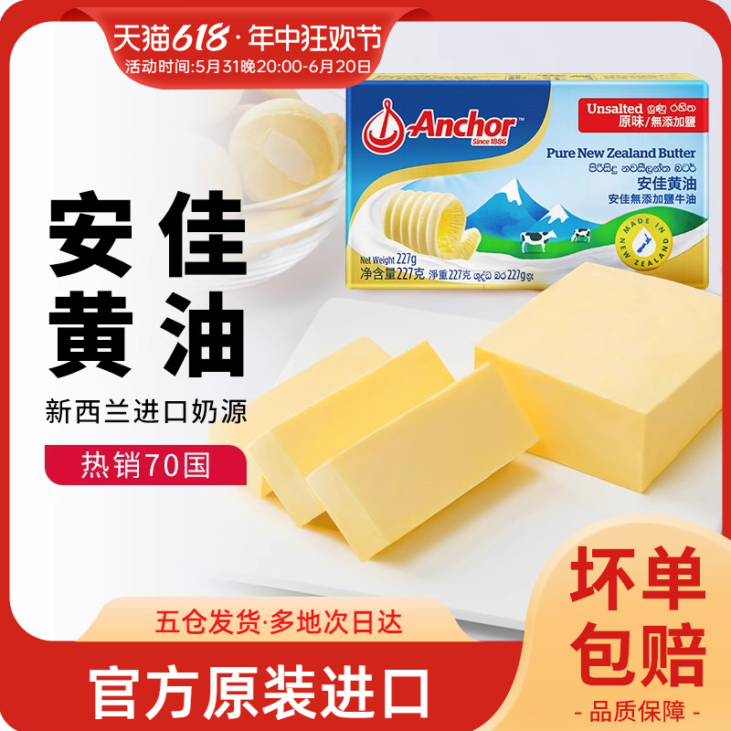 新西兰安佳淡味黄油块454g动物性奶油煎牛排面包家用食用烘焙原料 粮油调味/速食/干货/烘焙 黄油 原图主图