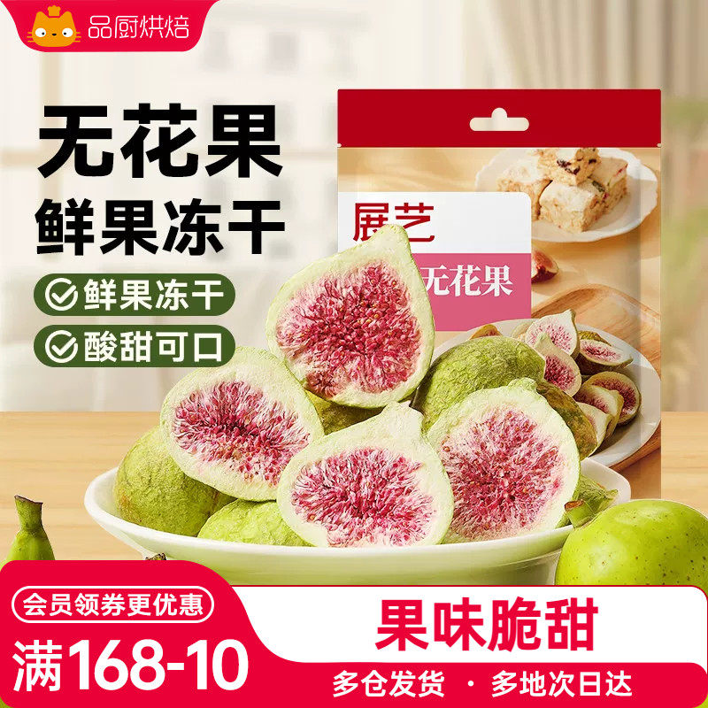 展艺冻干无花果100g雪花酥牛轧糖
