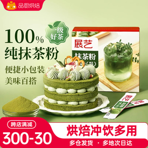 展艺抹茶粉烘焙冲饮奶茶店咖啡拿铁专用独立小包装纯抹茶便携家用