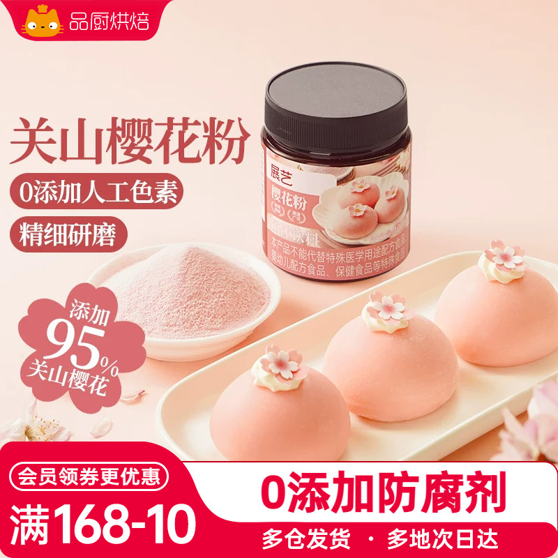 展艺樱花粉天然果蔬粉蒸馒头雪媚娘绿豆糕食用色素家用烘焙原料