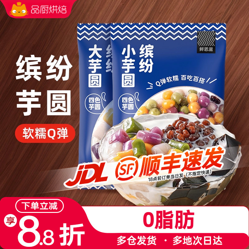 芋圆手工珍珠奶茶店专用纯大小丸子无家商用水果捞配料西米露添加,粮油调味/速食/干货/烘焙,芋圆,淘宝优惠券,粉丝福利购,淘宝优惠卷