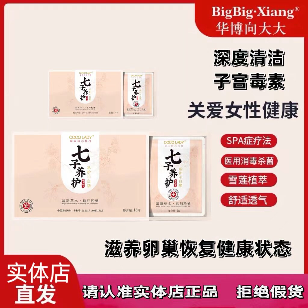 向大大新品七子养护小白垫暖宫驱寒私密嫩粉无味卫生护垫清洁止痒