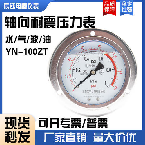 面板式YN100ZT轴向带边耐震压力表油压液压水压气压0-1.6MPA60MP