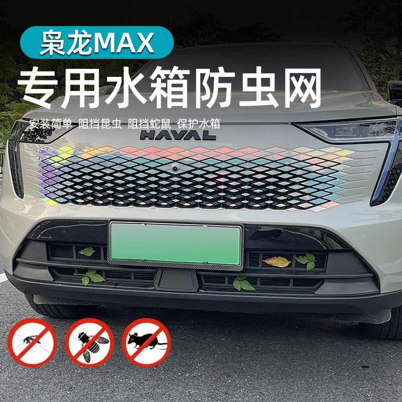 哈弗枭龙max中网防虫网改装专用空调水箱进气风口防护罩挡蚊虫鼠 汽车用品/电子/清洗/改装 汽车防虫网 原图主图