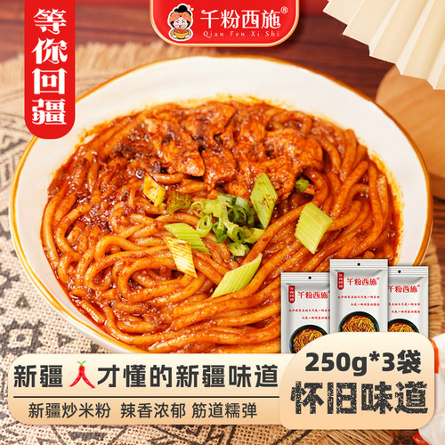 新疆生产的等你回疆爆辣炒米粉