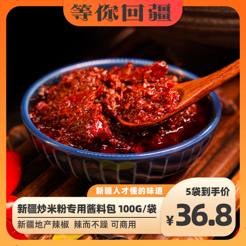 等你回疆新疆辣炒米粉酱商用批发