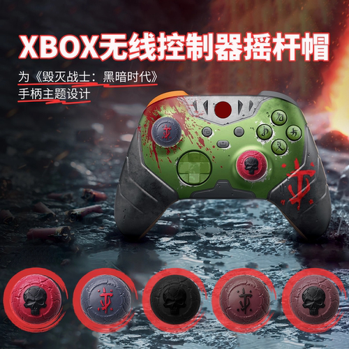 XBOX摇杆帽防滑增高骷髅头