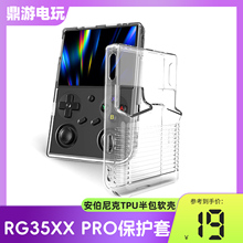 安伯尼克RG35XXPro半包式保护壳ANBERNIC掌机保护套RG35XXTPU软壳