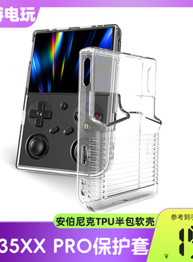 安伯尼克RG35XXPro半包式保护壳ANBERNIC掌机保护套RG35XXTPU软壳