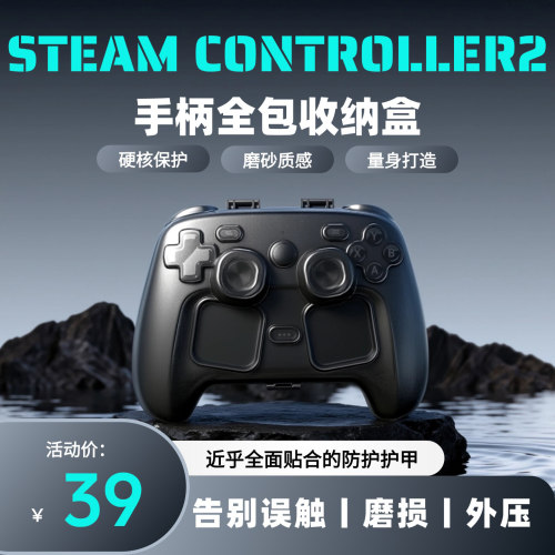 Steam二代控制器防摔磨砂收纳盒