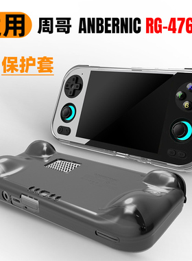 适用于周哥ANBERNIC RG-476H游戏机保护套TPU透明外壳防摔软壳