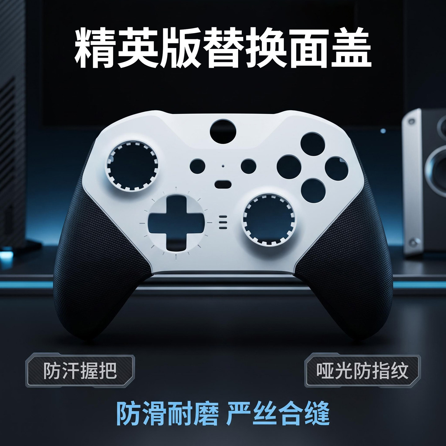 XBOX精英版手柄防滑耐磨面盖