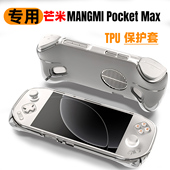 Max保护套TPU软胶简约 Pocket 适用于芒米Pocket Max保护壳MANGMI