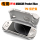 Max保护套TPU软胶简约 Pocket 适用于芒米Pocket Max保护壳MANGMI