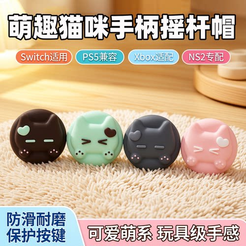 Switch卡通可爱游戏手柄按键帽