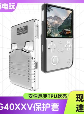适用安伯尼克RG40XXV开源掌机ANBERNIC游戏机保护壳TPU软壳保护套