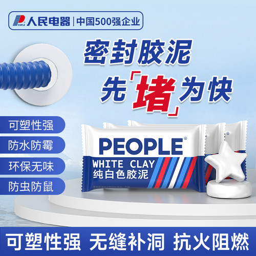 人民电器堵洞填缝密封胶泥