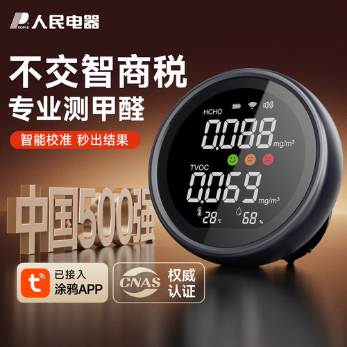 人民电器家用专业测甲醛检测仪器