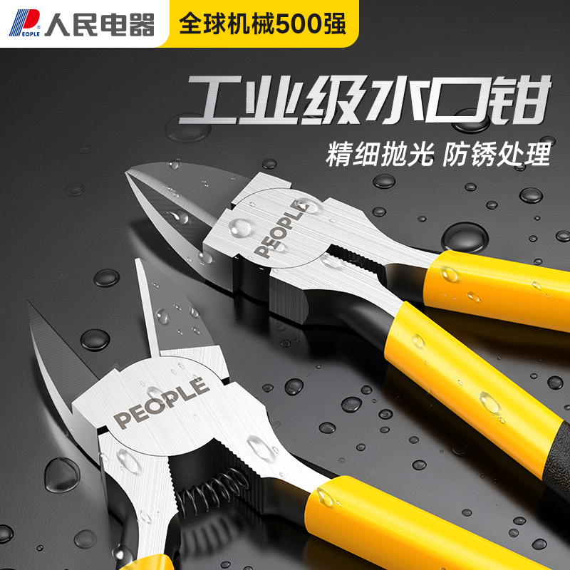 人民电器水口钳工业级