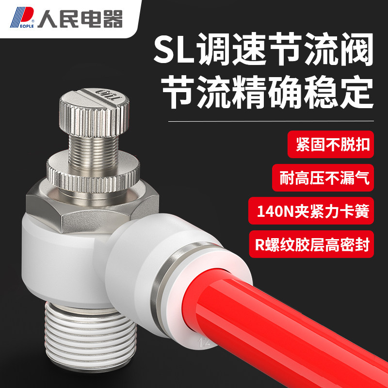 人民电器L型节流气动接头