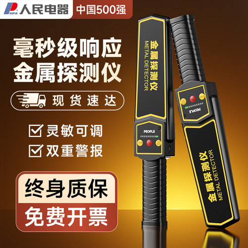 人民电器金属探测仪器高精度手持式小型户外考场手机安检扫描检测