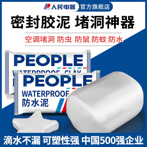 人民电器防水密封胶泥堵洞神器