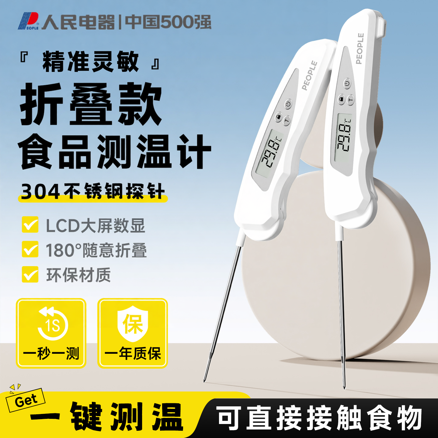 人民电器高精度食品温度计水温计厨房烘焙婴儿奶温食品电子探针式