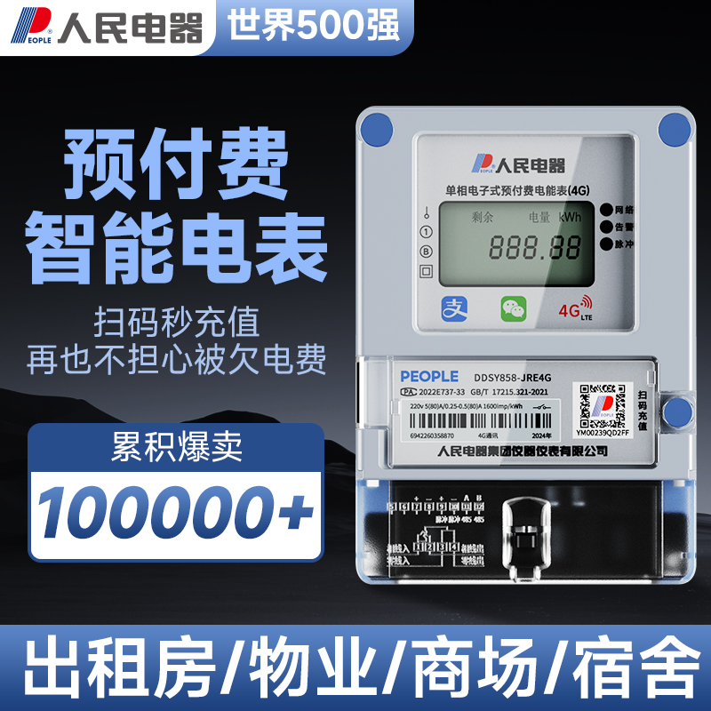 人民电器预付费智能电表