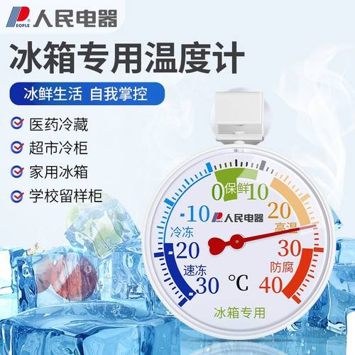 人民电器冰箱温度计物理感应