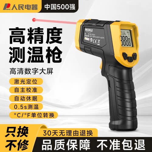 人民电器浙江高精度工业测温枪