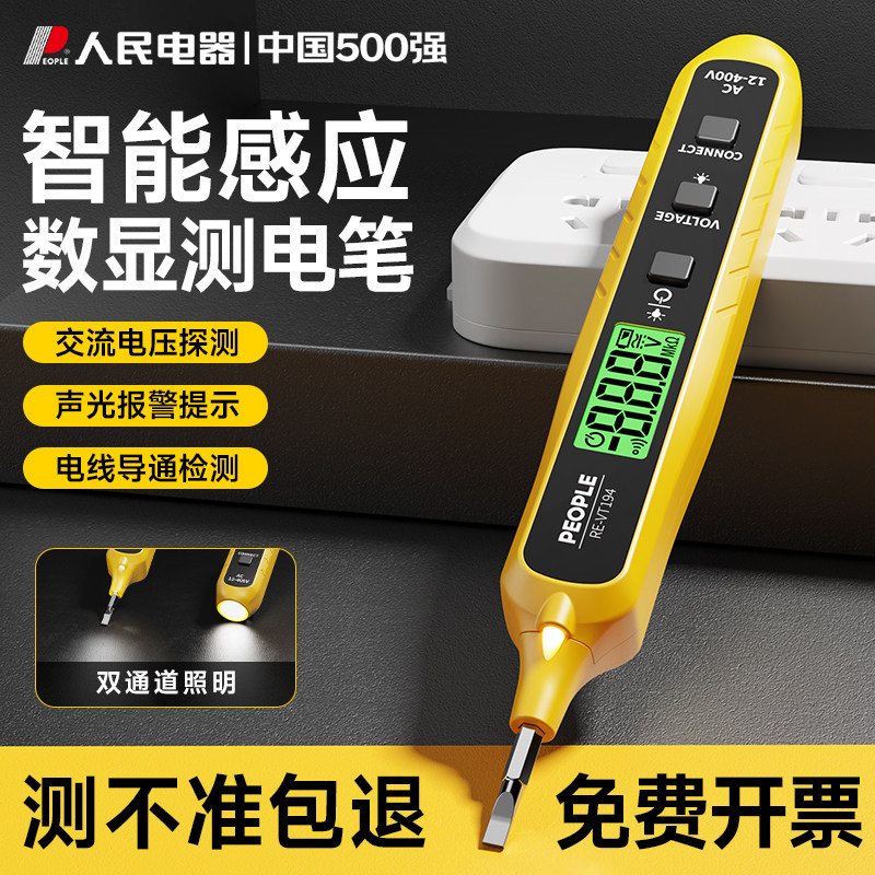 人民电器测电笔电工笔专用测电压断线漏电多功能数显试电笔螺丝刀