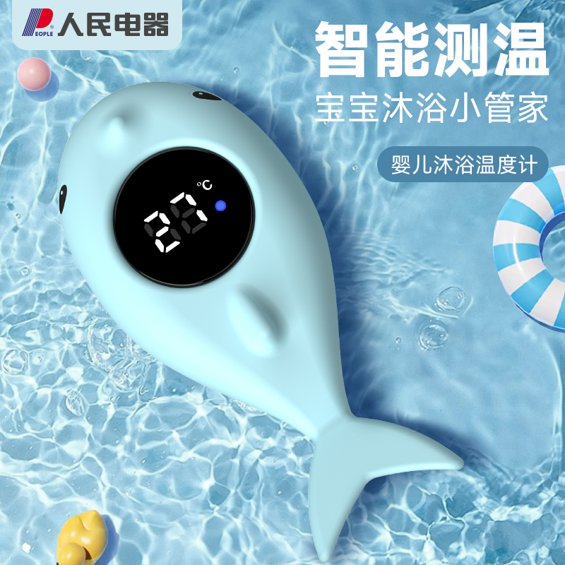 人民电器洗澡婴儿水温计