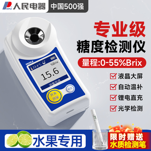 人民电器糖度计测糖仪水果高精度数显甜度测试仪西瓜饮料糖分检测