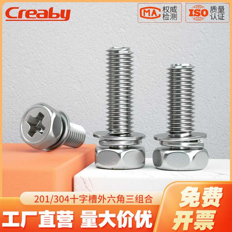 [可开专票]304外六角三组合螺栓