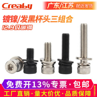 12.9级内六角组合螺丝杯头三组合螺钉带平弹垫片M3M4M5M6M8M10M12