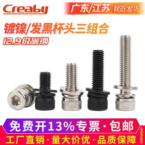 【可开专票】内六角组合螺丝杯头