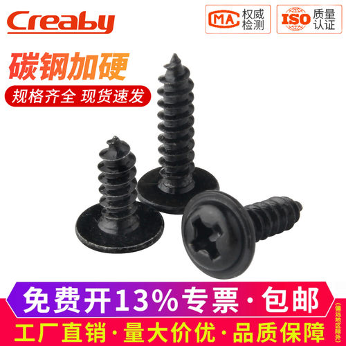 [买贵必赔]铁黑圆头带垫自攻螺丝