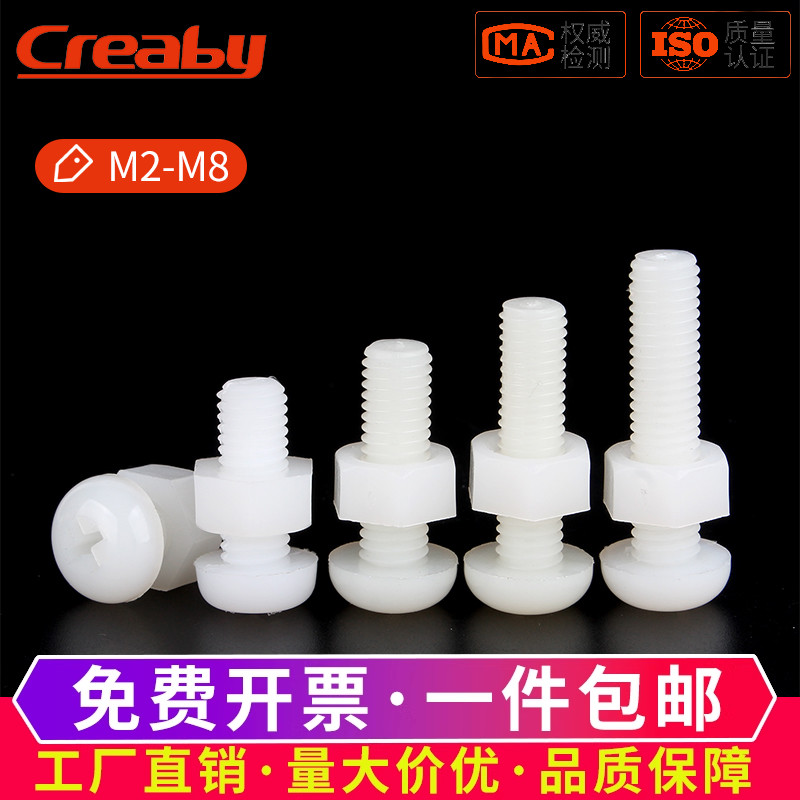 塑料尼龙圆头十字组合螺丝