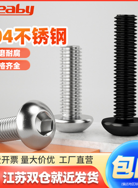 304不锈钢圆头内六角螺栓盘头螺丝钉半圆头蘑菇头圆杯螺栓M2-M16